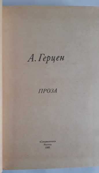 А. Герцен Проза.