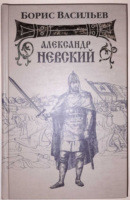 Васильев Б. "Александр Невский"
