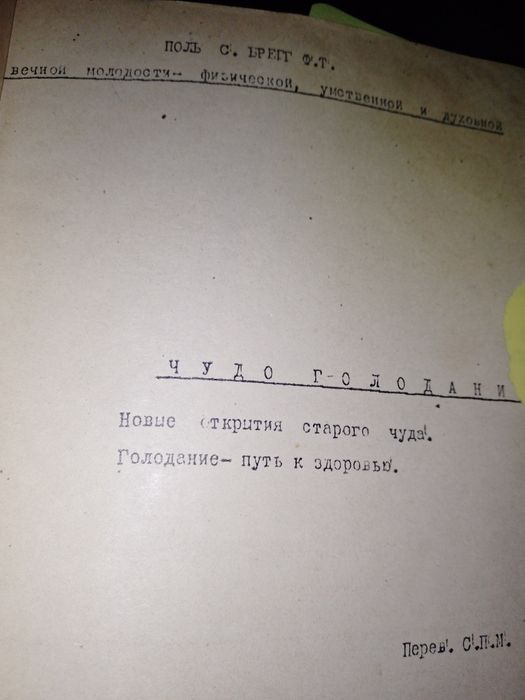 Книга, самиздат, чудо голодания, автор Поль С.  Брегг Ф.Т.г