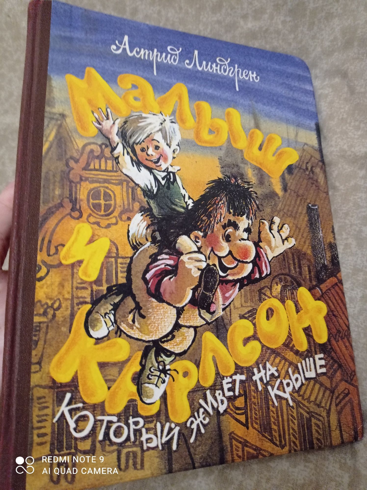 Книга Малыш и Карлсон Астрид Линдгрен