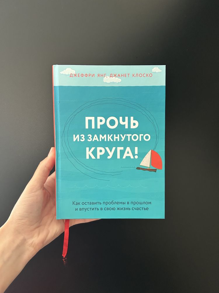 Книга "Прочь из замкнутого круга"