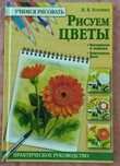 Котович "Рисуем цветы"