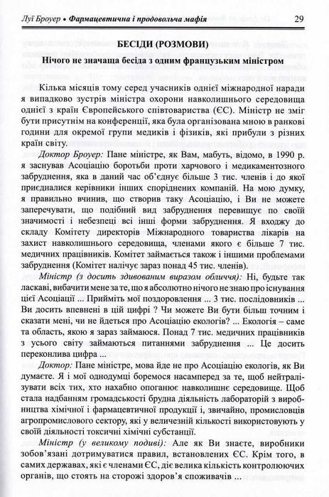 Луї Броуер - Фармацевтична і продовольча мафія