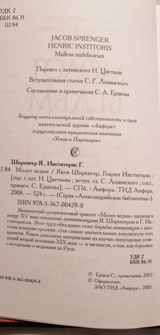 Молот ведьм. Яков Шпренгер. Генрих Инститорис
