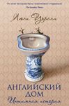 "Английский дом: интимная история" Люси Уорсли