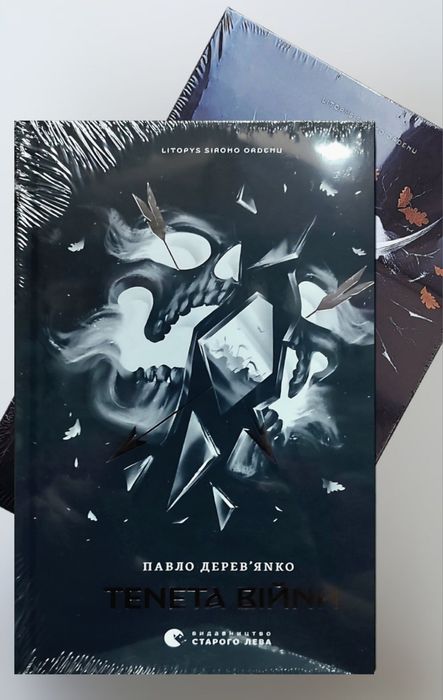 Аркан вовків. Тенета війни. Книга Азраїла. Боги і монстри [в плівці]