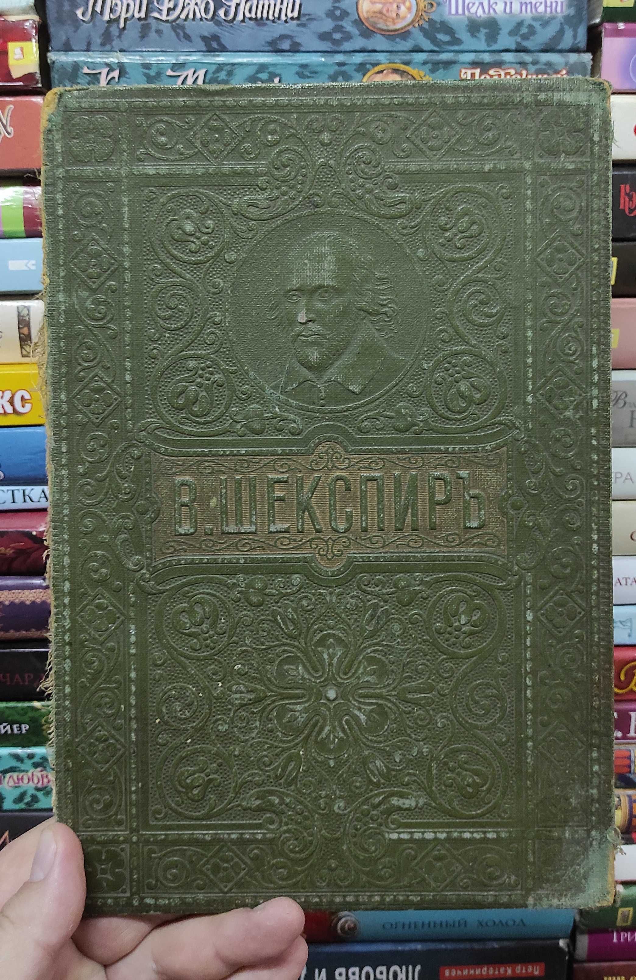 Шекспир. Шиллер. 1900г.