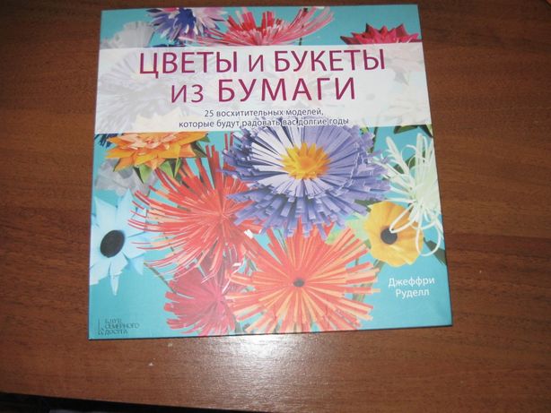 книга цветы и букеты из бумаги