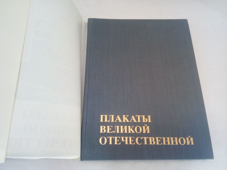 Плакаты Великой Отечественной. 1941-1945. 