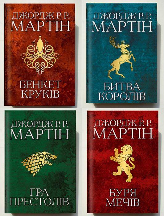 Гра престолів. Буря мечів. Танок драконів. Бенкет круків. Дж. Мартін.