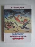 Л.Гераскина - В Стране невыученных уроков