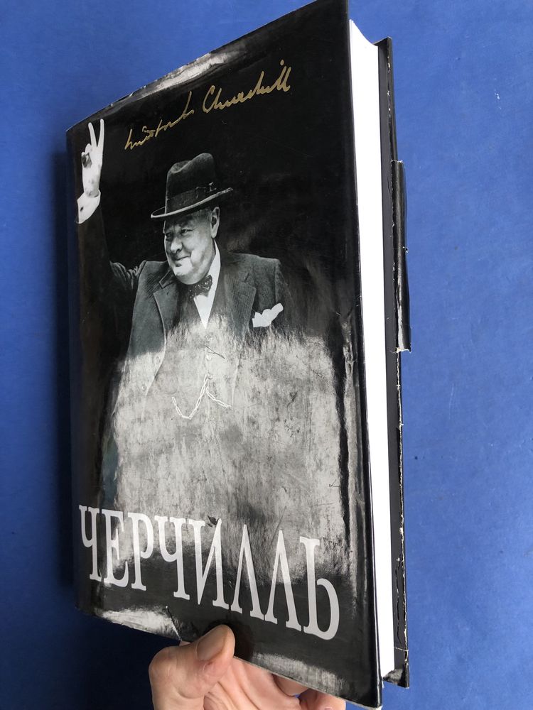 Борис Тененбаум Великий Черчилль