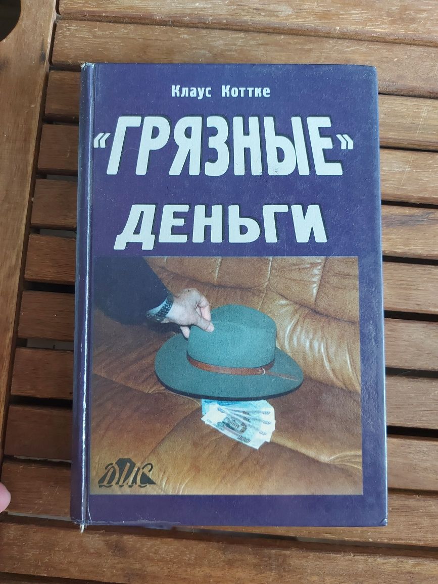 Продам книгу "грязные деньги"