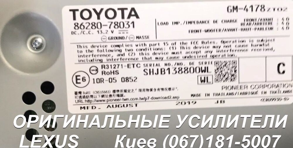 Усилитель звука 86280-78031 и 86280-78041 Lexus NX 2019 USA GM-4178