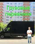 Грузові перевезення , Вантажники , Грузоперевезення ,  Грузовое такси