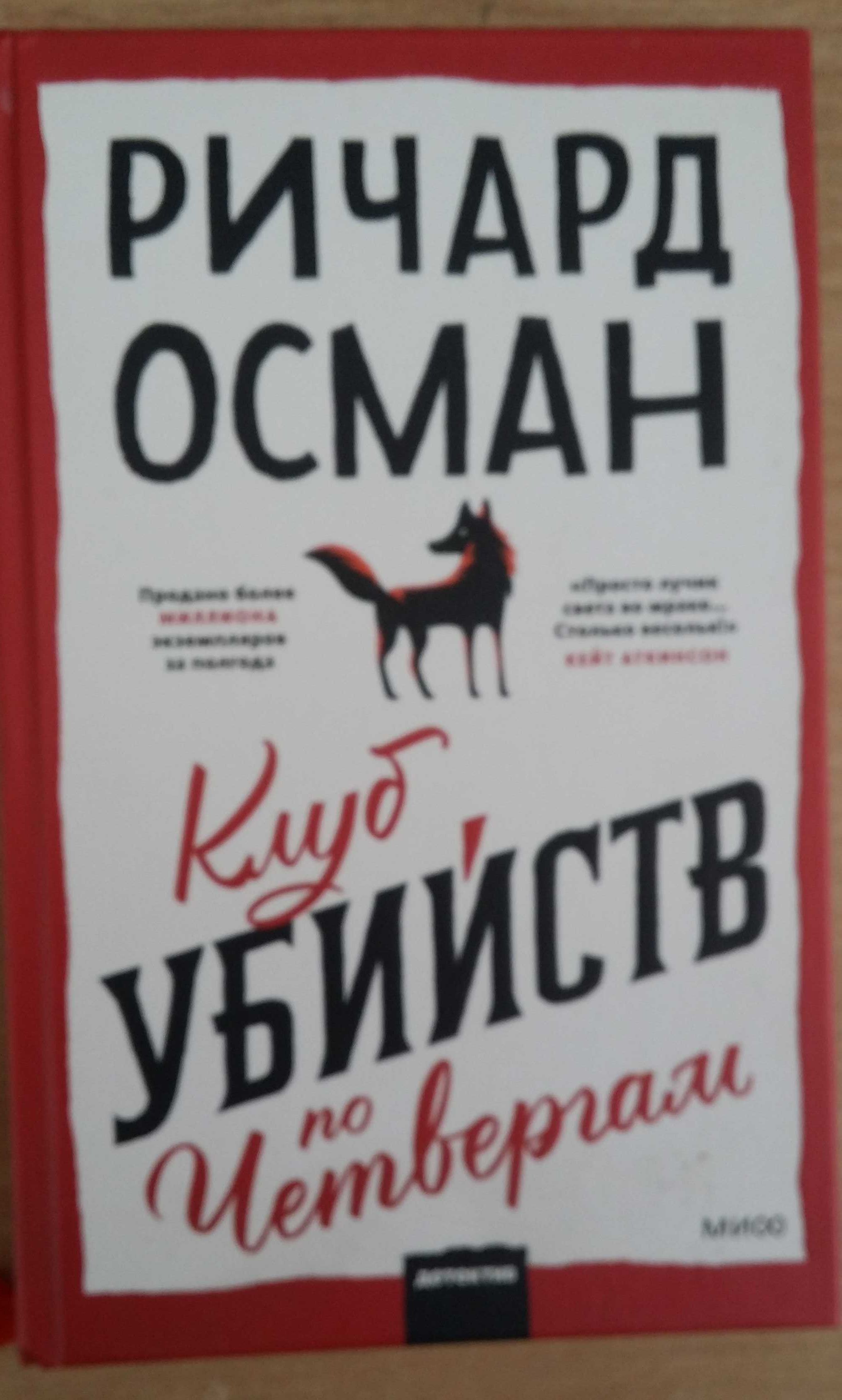 Ричард Осман. Клуб убийств по четвергам.