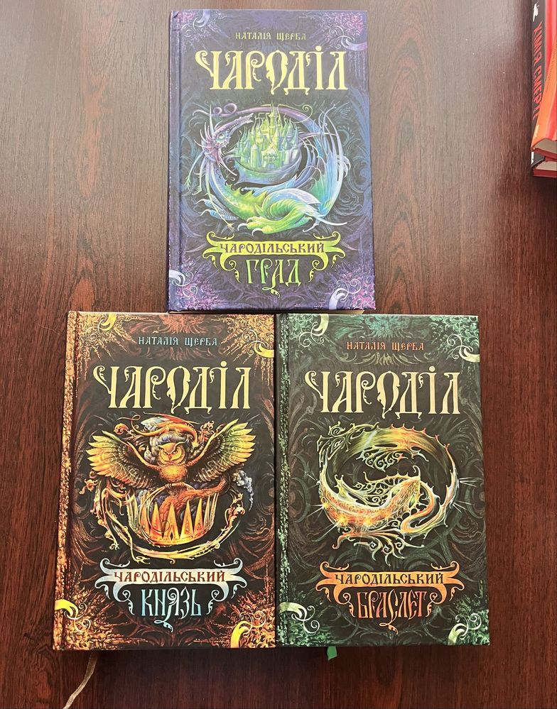 Серія книг «ЧАРОДІЛ» Щерби Наталії