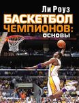Баскетбол чемпионов: основы Роуз Л.