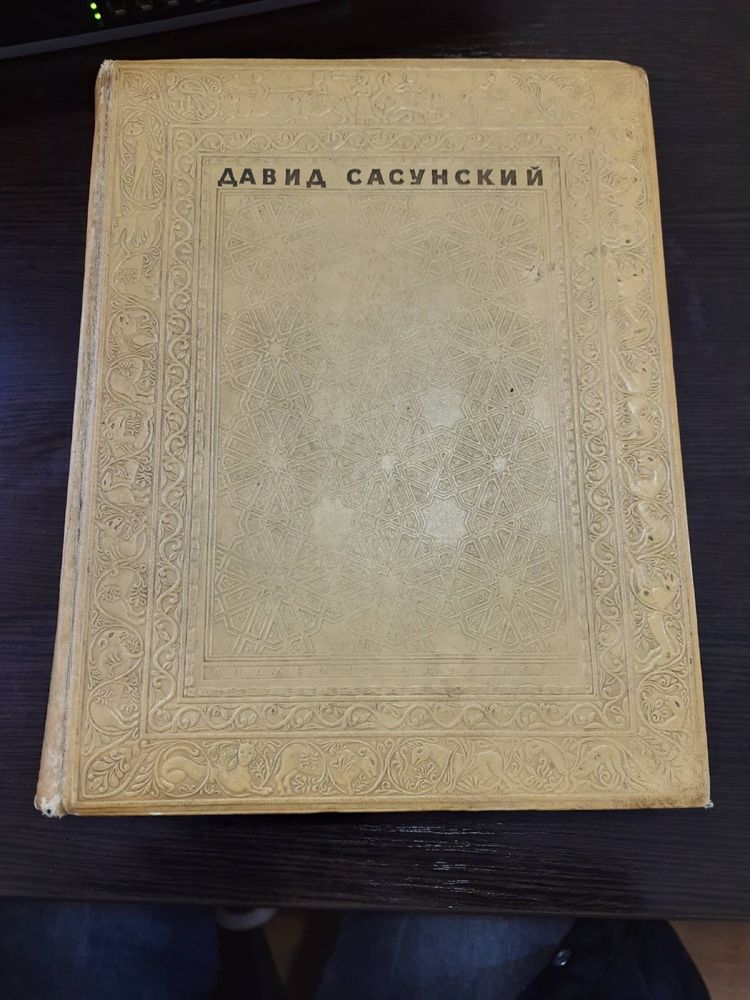 Продам раритетную книгу 1939 года. Давид Сасунский