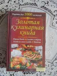 Красная Н.В. Золотая кулинарная книга