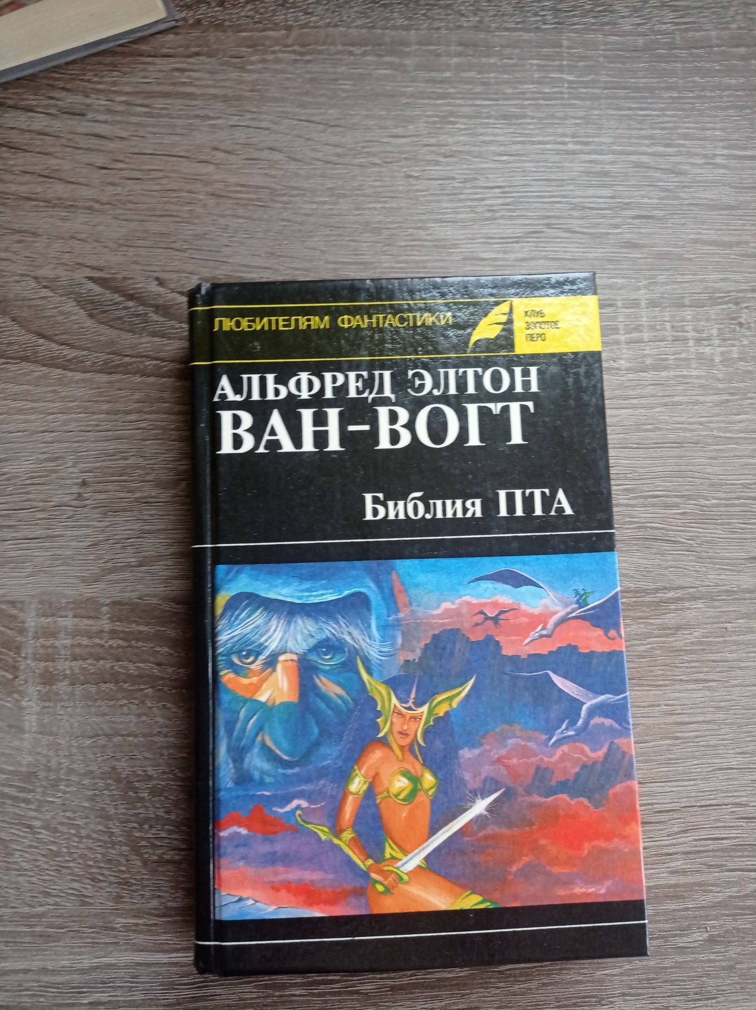 Альфред Элтон Ван-Вогт: "Библия Пта", "Слэн", "Империя атома"