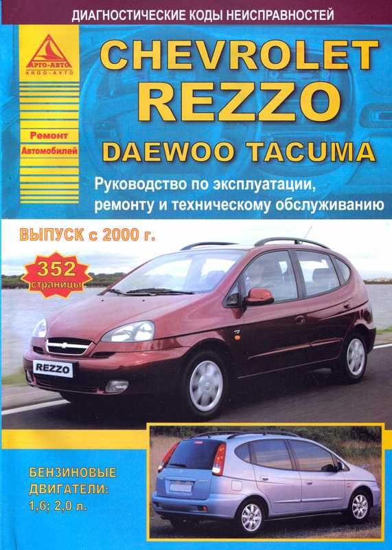 Книга по ремонту Daewoo Tacuma Chevrolet Rezzo с 2000 года