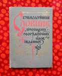 "Етимологічний словник літописних геогр. назв Півд. Русі" (Київ, 1985)