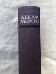 Декамерон. Джованні Боккаччо. Переклад Миколи Лукаша.