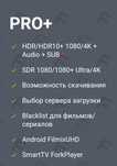 Доступ к Filmix Premium Pro +