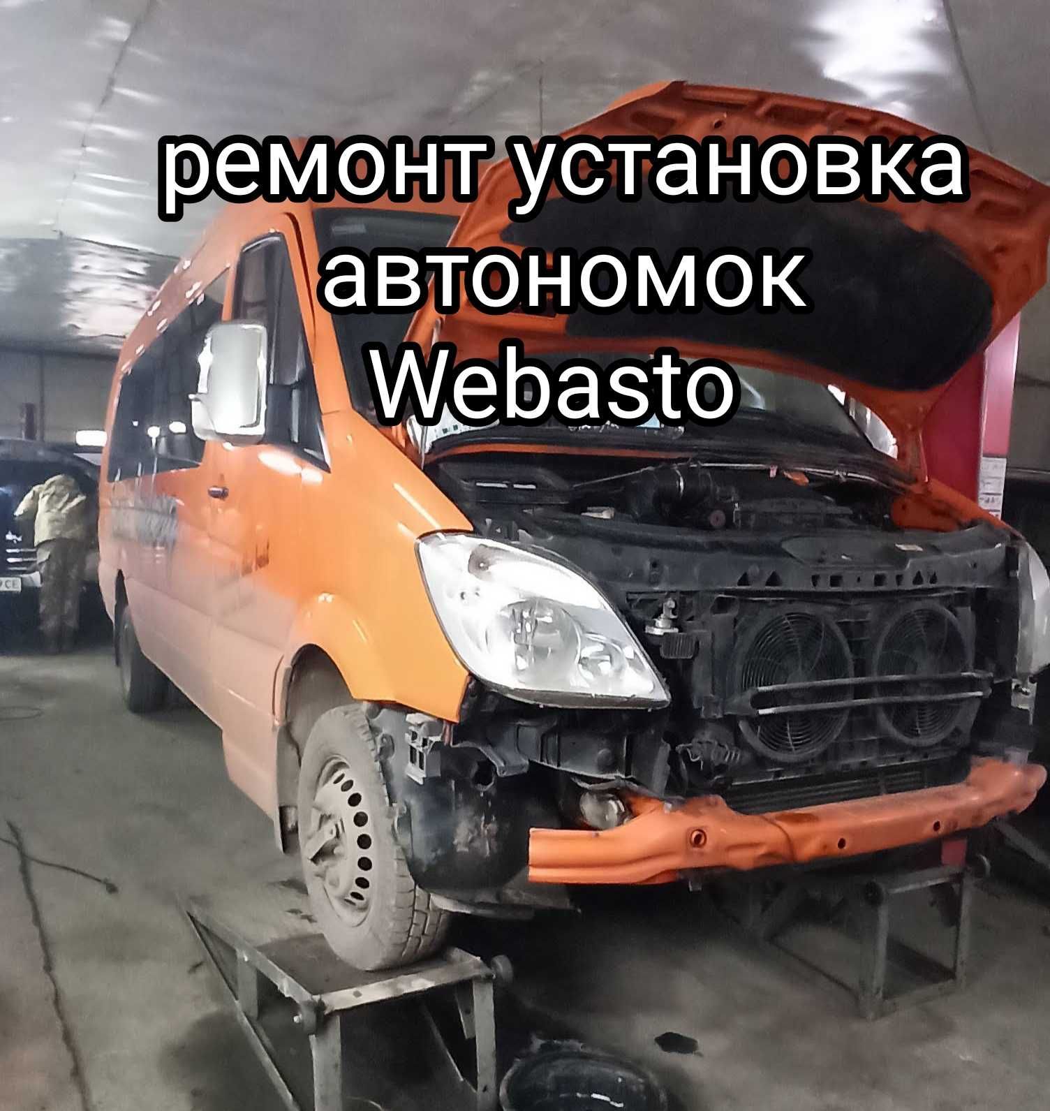ремонт встановлення Вебасто Webasto  Ебершпехер автономні опалювачі