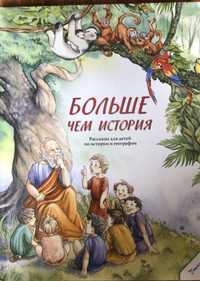 Продам книгу ,,Больше чем история’’