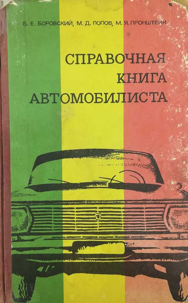 Книга Справочная книга автомобилиста 431 страниц