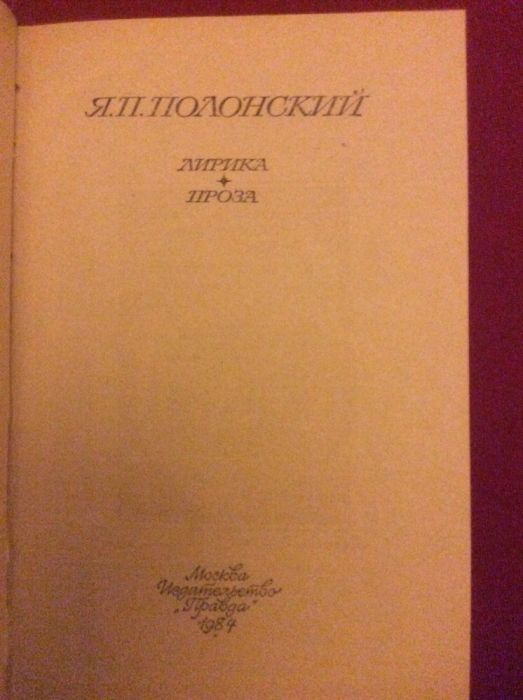 Я. П. Полонский Лирика Проза М1984г.