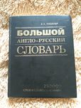 Книга Большой англо-русский словарь В. К. Мюллер