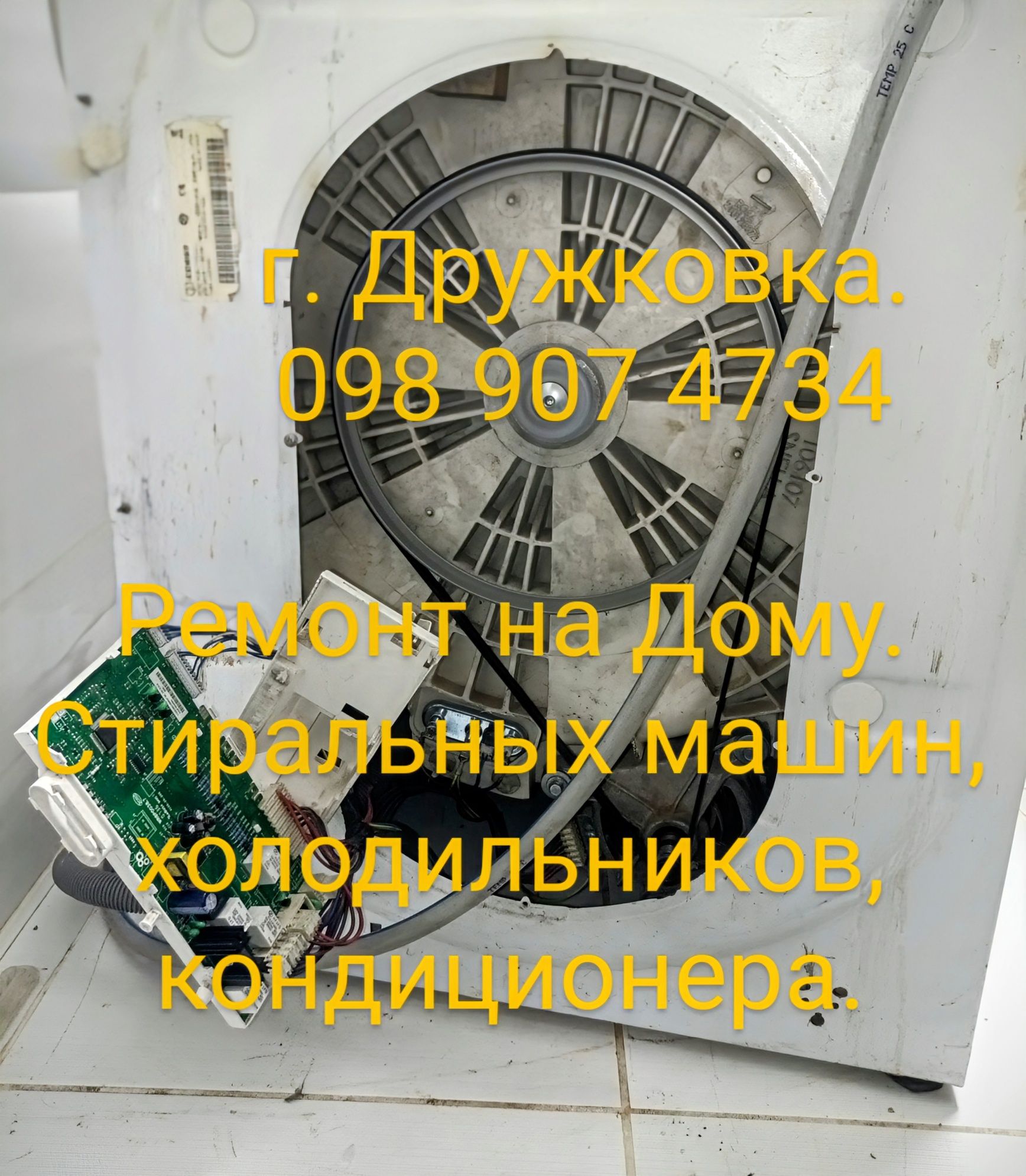 Ремонт Стиральных машин, холодильников, кондиционера.