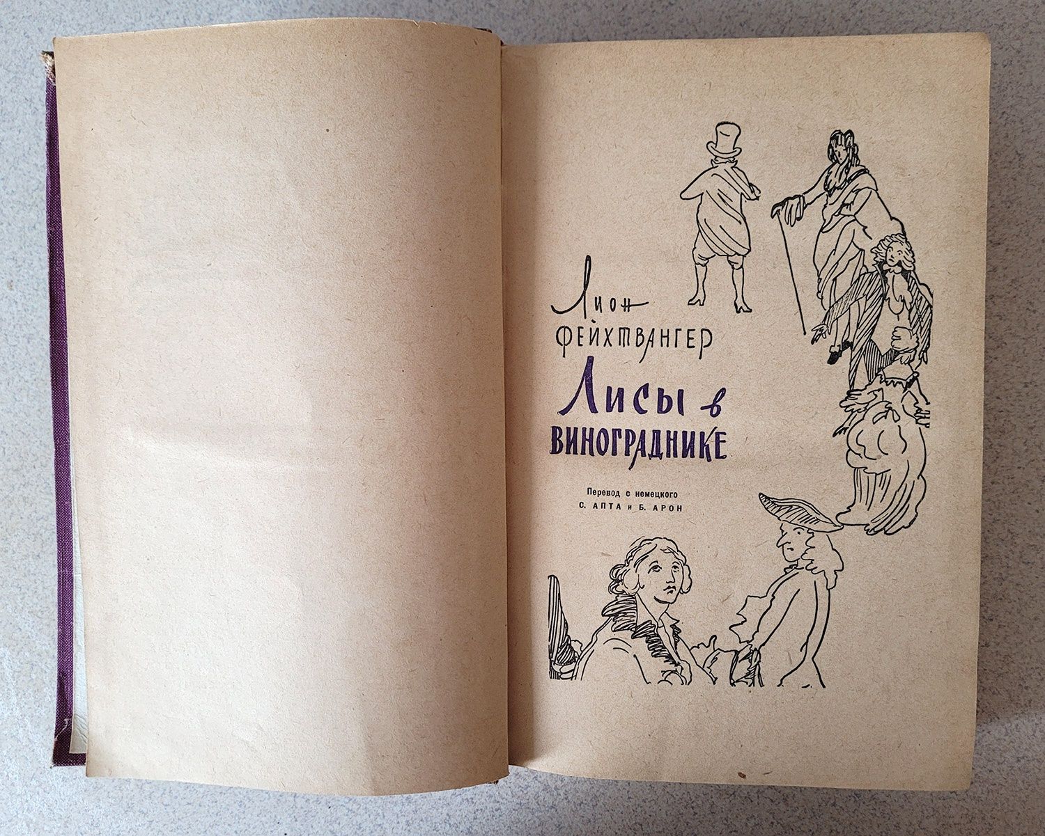 Лион Фейхтвангер. Лисы в винограднике. 1959год. 696стр