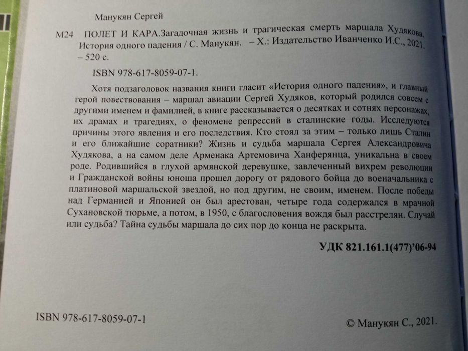 С. Манукян "Полет и кара. История одного падения".