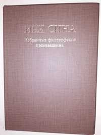 Ибн Сина (Авиценна). Избранные философские произведения. Жизнеописание