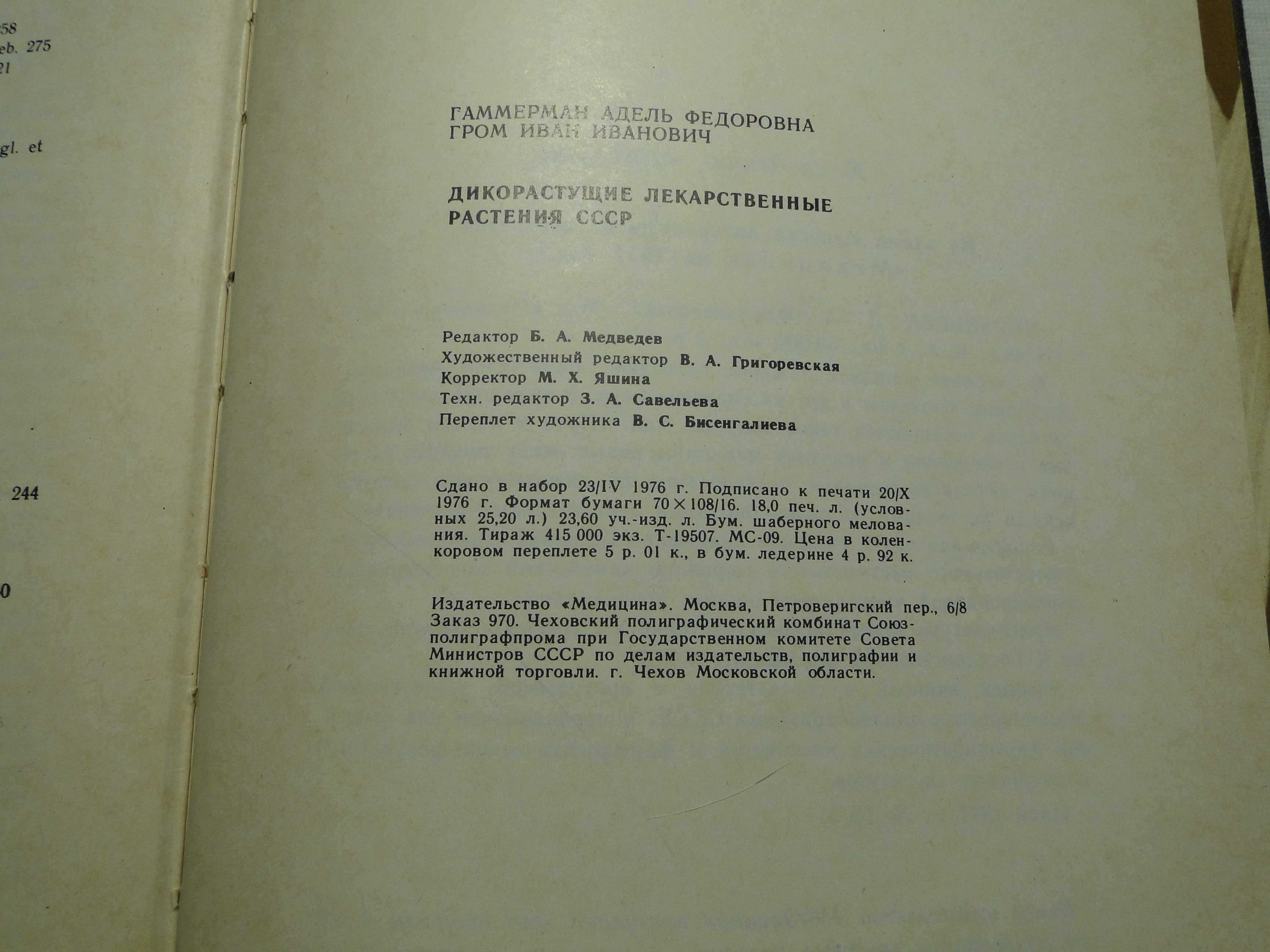 Дикорастущие лекарственные растения ссср. 1976 г.
