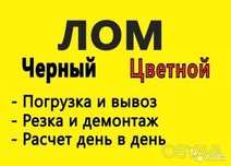 Приём металлолома.Прием металолома.Прийом металобрухту.Вывоз металла.