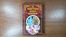 Тибетская книга мёртвых