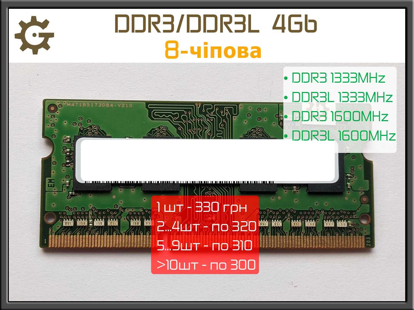 Оперативка 8-чіп DDR3 DDR3L 4Gb SoDIMM 1333 1600 pc3 pc3l 10600 12800