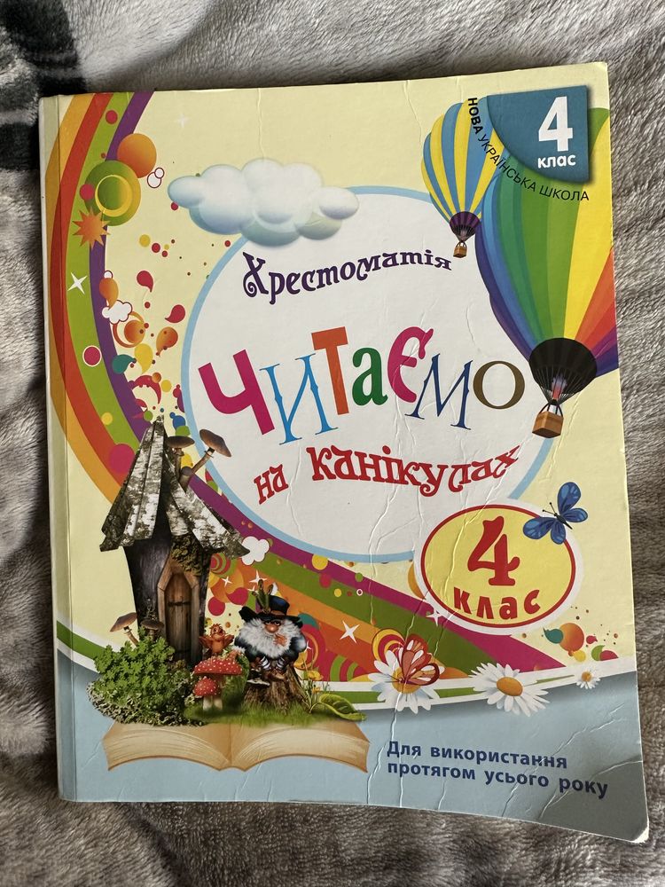 Дитяча книга 4, 5 клас Читаємо на канікулах, хрестоматія
