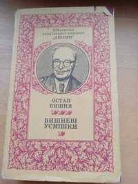 Остап Вишня вишневі усмішки . Дніпро 1985р