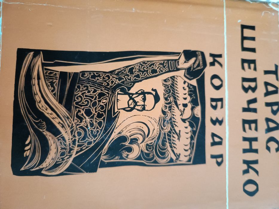 Тарас Шевченко Кобзар 1967 р.