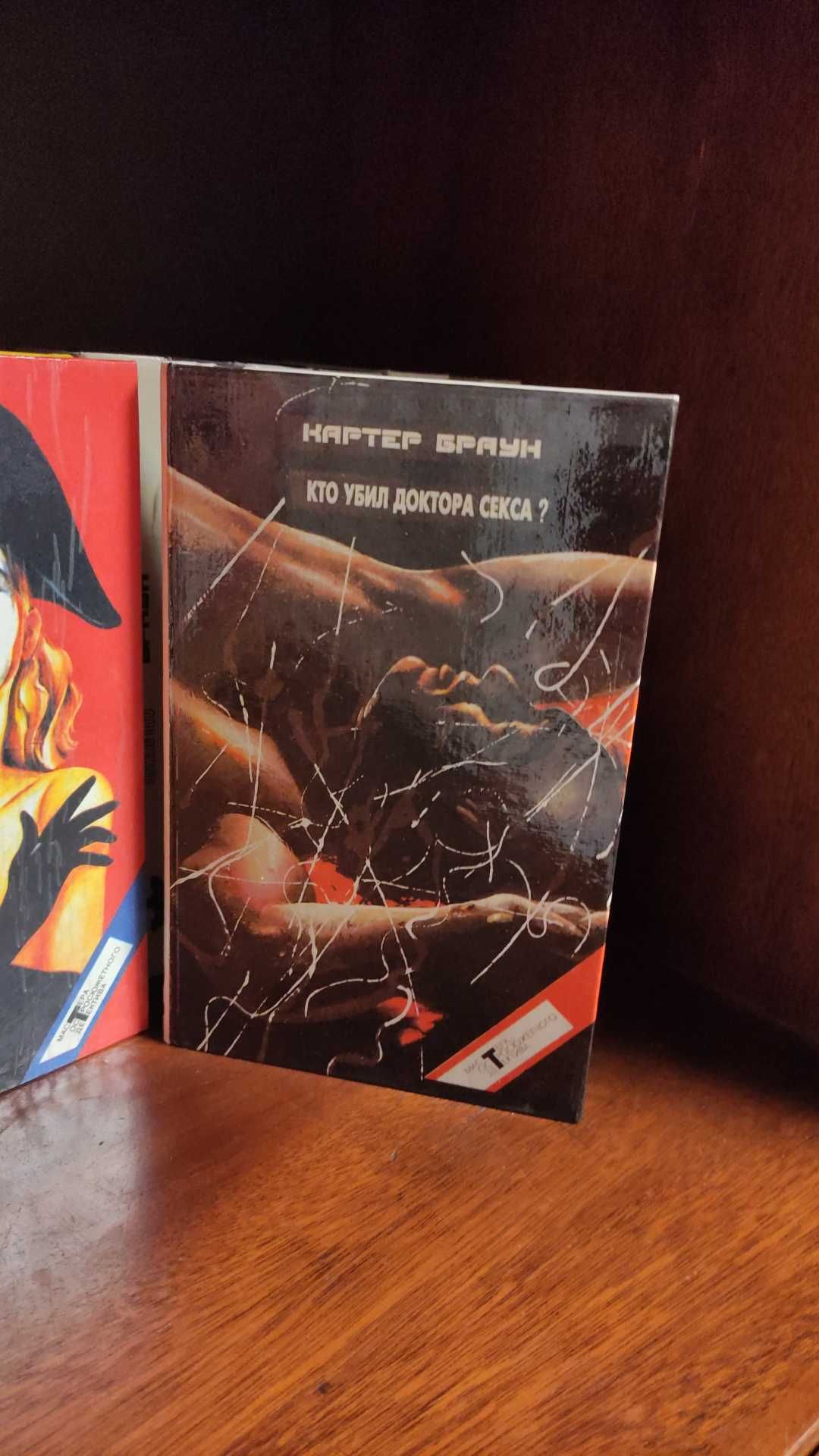 Подборка книг "Мастера остросюжетного детектива" КАРТЕР БРАУН, 17 книг