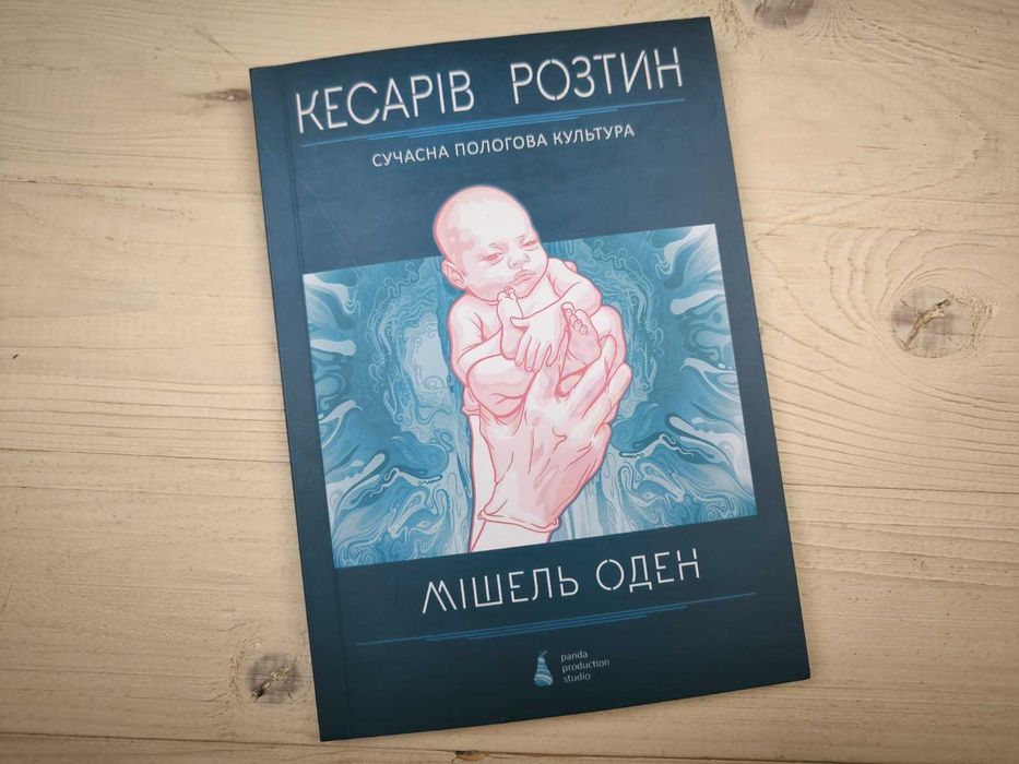 Мішель Оден «Кесарів розтин Сучасна пологова культура» книга