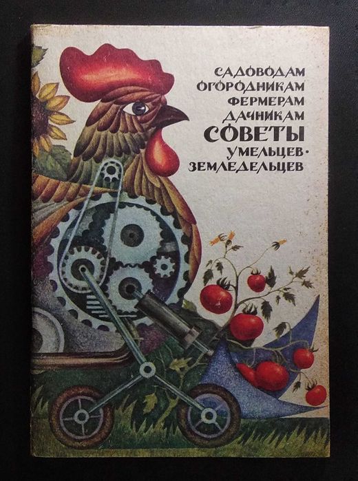 Полезные советы дача сад огород книга пособие