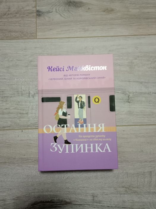 Остання  зупинка