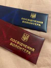 Посвідчення волонтера від 1 шт